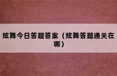 炫舞今日答题答案（炫舞答题通关在哪）