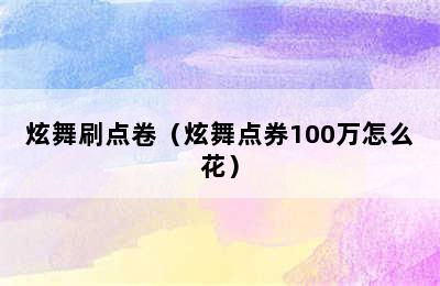 炫舞刷点卷（炫舞点券100万怎么花）