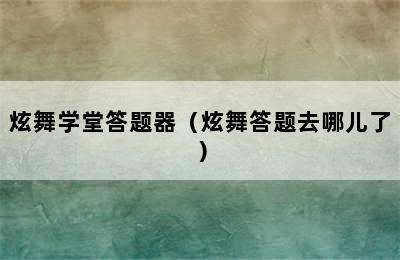 炫舞学堂答题器（炫舞答题去哪儿了）