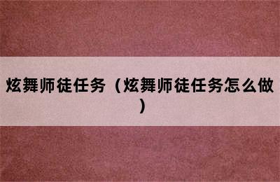 炫舞师徒任务（炫舞师徒任务怎么做）