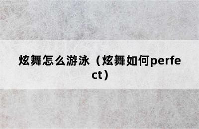 炫舞怎么游泳（炫舞如何perfect）