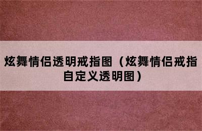 炫舞情侣透明戒指图（炫舞情侣戒指自定义透明图）