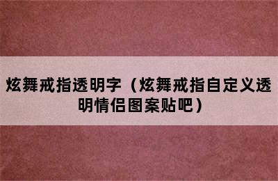 炫舞戒指透明字（炫舞戒指自定义透明情侣图案贴吧）