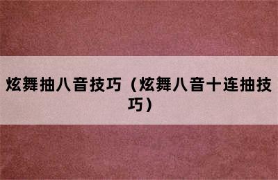 炫舞抽八音技巧（炫舞八音十连抽技巧）