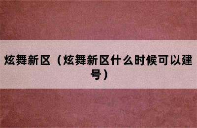 炫舞新区（炫舞新区什么时候可以建号）