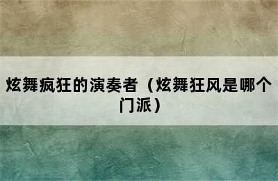 炫舞疯狂的演奏者（炫舞狂风是哪个门派）