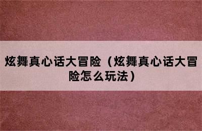 炫舞真心话大冒险（炫舞真心话大冒险怎么玩法）