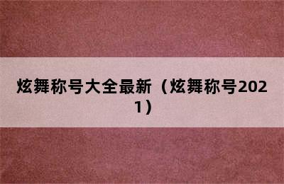 炫舞称号大全最新（炫舞称号2021）