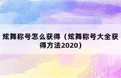 炫舞称号怎么获得（炫舞称号大全获得方法2020）