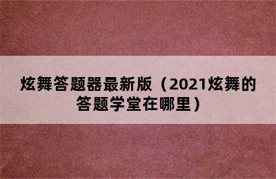 炫舞答题器最新版（2021炫舞的答题学堂在哪里）