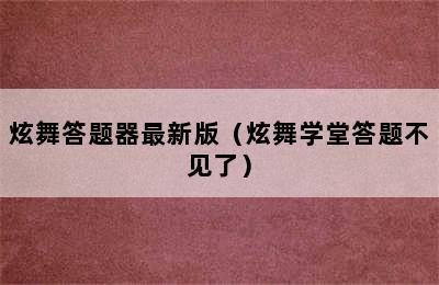 炫舞答题器最新版（炫舞学堂答题不见了）