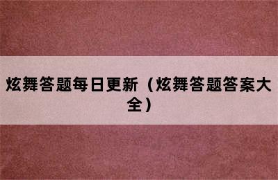 炫舞答题每日更新（炫舞答题答案大全）