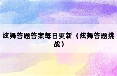 炫舞答题答案每日更新（炫舞答题挑战）