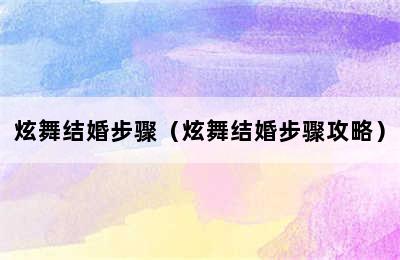 炫舞结婚步骤（炫舞结婚步骤攻略）