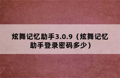 炫舞记忆助手3.0.9（炫舞记忆助手登录密码多少）