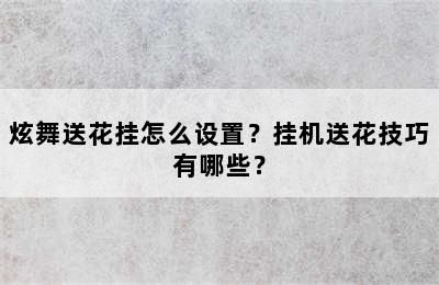 炫舞送花挂怎么设置？挂机送花技巧有哪些？