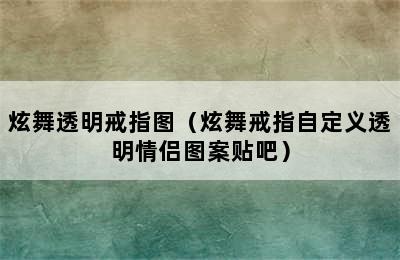 炫舞透明戒指图（炫舞戒指自定义透明情侣图案贴吧）