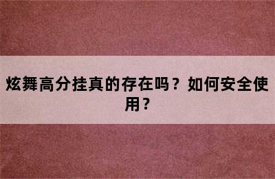 炫舞高分挂真的存在吗？如何安全使用？