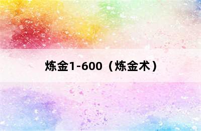 炼金1-600（炼金术）