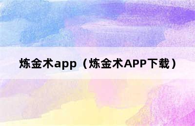 炼金术app（炼金术APP下载）