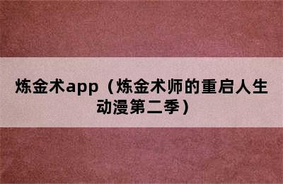 炼金术app（炼金术师的重启人生动漫第二季）