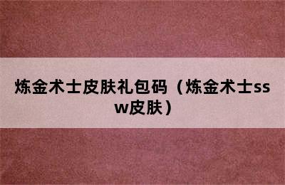 炼金术士皮肤礼包码（炼金术士ssw皮肤）