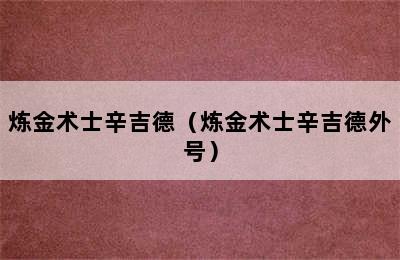 炼金术士辛吉德（炼金术士辛吉德外号）