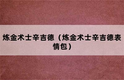 炼金术士辛吉德（炼金术士辛吉德表情包）