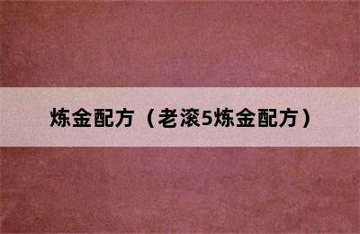 炼金配方（老滚5炼金配方）