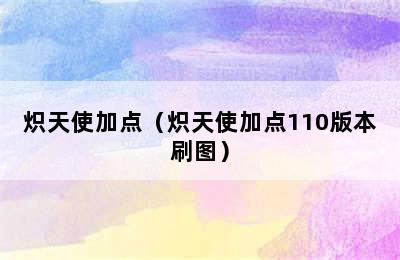 炽天使加点（炽天使加点110版本刷图）