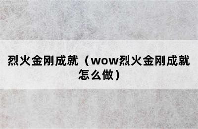 烈火金刚成就（wow烈火金刚成就怎么做）