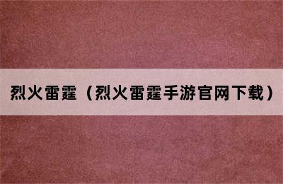 烈火雷霆（烈火雷霆手游官网下载）