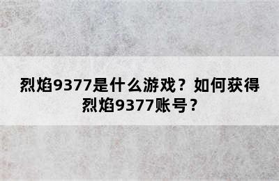 烈焰9377是什么游戏？如何获得烈焰9377账号？