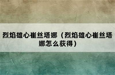 烈焰雄心崔丝塔娜（烈焰雄心崔丝塔娜怎么荻得）