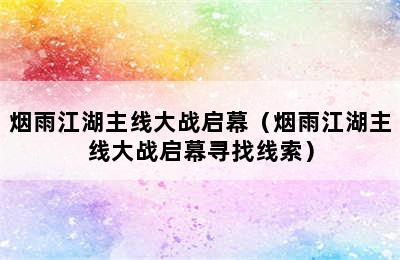 烟雨江湖主线大战启幕（烟雨江湖主线大战启幕寻找线索）