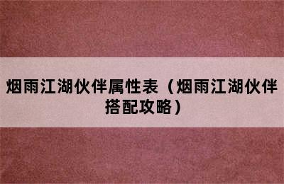 烟雨江湖伙伴属性表（烟雨江湖伙伴搭配攻略）