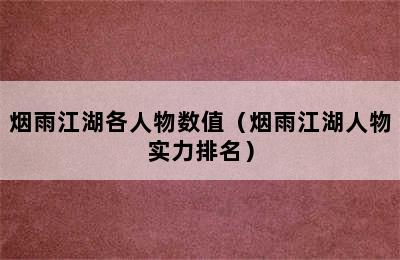 烟雨江湖各人物数值（烟雨江湖人物实力排名）