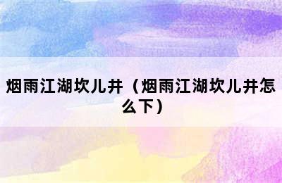 烟雨江湖坎儿井（烟雨江湖坎儿井怎么下）