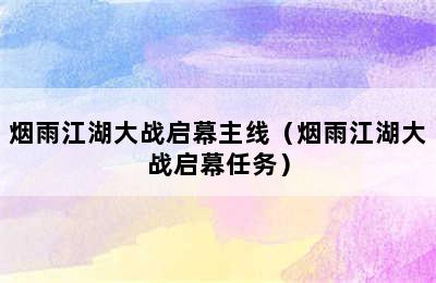 烟雨江湖大战启幕主线（烟雨江湖大战启幕任务）