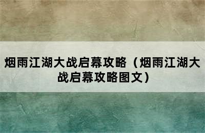 烟雨江湖大战启幕攻略（烟雨江湖大战启幕攻略图文）