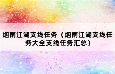 烟雨江湖支线任务（烟雨江湖支线任务大全支线任务汇总）