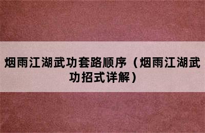 烟雨江湖武功套路顺序（烟雨江湖武功招式详解）