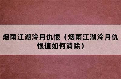 烟雨江湖泠月仇恨（烟雨江湖泠月仇恨值如何消除）