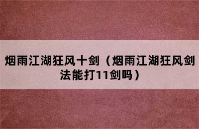 烟雨江湖狂风十剑（烟雨江湖狂风剑法能打11剑吗）