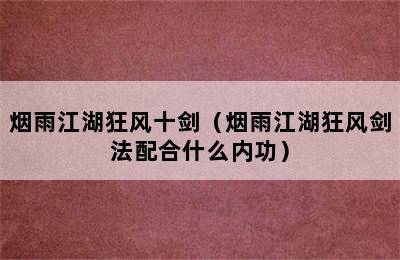 烟雨江湖狂风十剑（烟雨江湖狂风剑法配合什么内功）