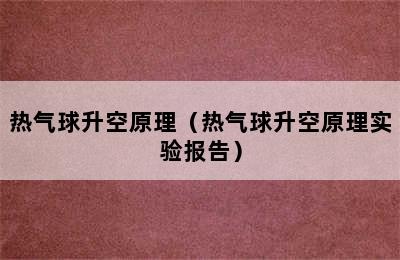 热气球升空原理（热气球升空原理实验报告）