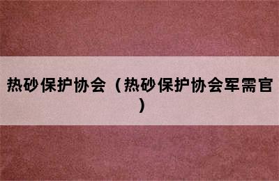 热砂保护协会（热砂保护协会军需官）