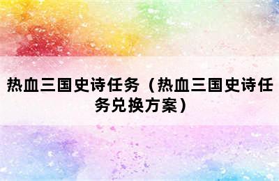 热血三国史诗任务（热血三国史诗任务兑换方案）