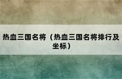 热血三国名将（热血三国名将排行及坐标）