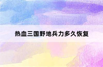 热血三国野地兵力多久恢复